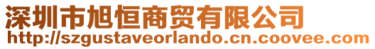 深圳市旭恒商貿(mào)有限公司