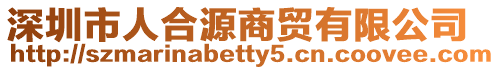深圳市人合源商貿有限公司