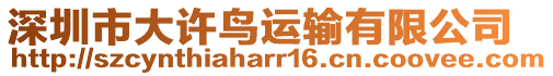 深圳市大許鳥(niǎo)運(yùn)輸有限公司