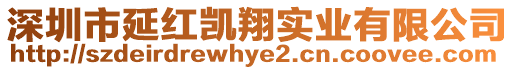 深圳市延红凯翔实业有限公司