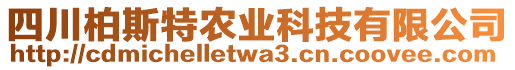 四川柏斯特農(nóng)業(yè)科技有限公司