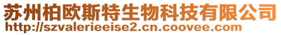 蘇州柏歐斯特生物科技有限公司