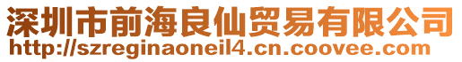 深圳市前海良仙貿(mào)易有限公司