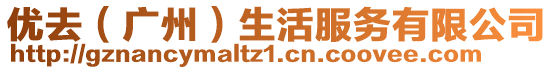 優(yōu)去（廣州）生活服務(wù)有限公司