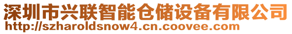 深圳市興聯(lián)智能倉(cāng)儲(chǔ)設(shè)備有限公司