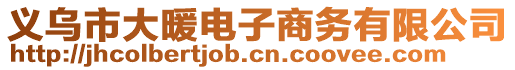 義烏市大暖電子商務(wù)有限公司