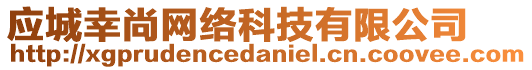 應(yīng)城幸尚網(wǎng)絡(luò)科技有限公司