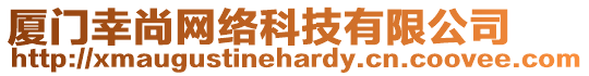 廈門幸尚網(wǎng)絡(luò)科技有限公司