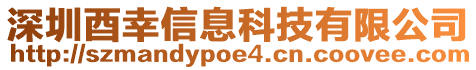 深圳酉幸信息科技有限公司