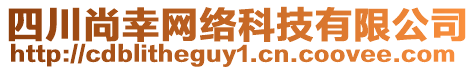 四川尚幸網(wǎng)絡(luò)科技有限公司