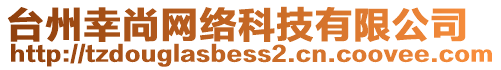 臺(tái)州幸尚網(wǎng)絡(luò)科技有限公司