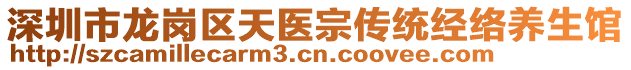 深圳市龍崗區(qū)天醫(yī)宗傳統(tǒng)經(jīng)絡(luò)養(yǎng)生館