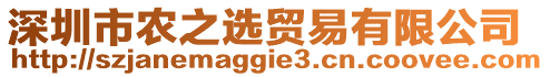 深圳市農(nóng)之選貿(mào)易有限公司