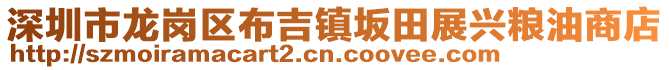 深圳市龍崗區(qū)布吉鎮(zhèn)坂田展興糧油商店