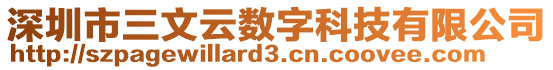 深圳市三文云數(shù)字科技有限公司