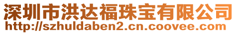 深圳市洪達(dá)福珠寶有限公司