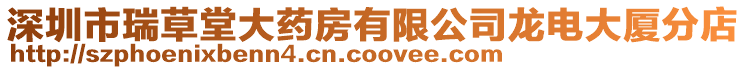 深圳市瑞草堂大藥房有限公司龍電大廈分店