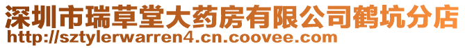 深圳市瑞草堂大藥房有限公司鶴坑分店