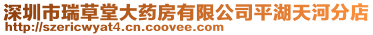 深圳市瑞草堂大藥房有限公司平湖天河分店