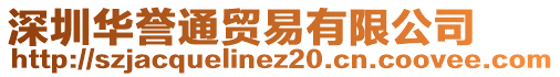 深圳華譽(yù)通貿(mào)易有限公司