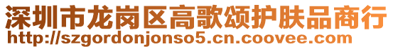深圳市龍崗區高歌頌護膚品商行