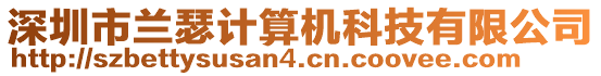 深圳市蘭瑟計算機科技有限公司