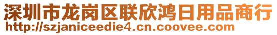 深圳市龍崗區(qū)聯(lián)欣鴻日用品商行