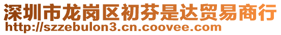 深圳市龍崗區(qū)初芬是達貿易商行