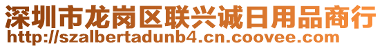 深圳市龍崗區(qū)聯(lián)興誠日用品商行