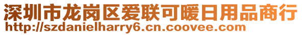 深圳市龍崗區(qū)愛聯(lián)可暖日用品商行