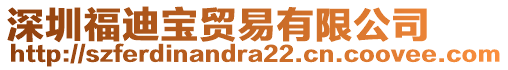 深圳福迪寶貿(mào)易有限公司
