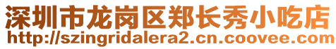 深圳市龍崗區(qū)鄭長(zhǎng)秀小吃店