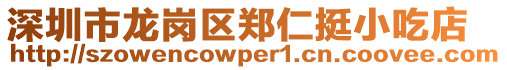 深圳市龍崗區(qū)鄭仁挺小吃店