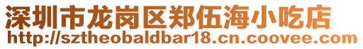 深圳市龍崗區(qū)鄭伍海小吃店