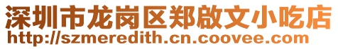 深圳市龍崗區(qū)鄭啟文小吃店