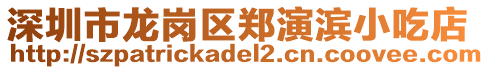 深圳市龍崗區(qū)鄭演濱小吃店