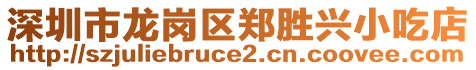 深圳市龍崗區(qū)鄭勝興小吃店