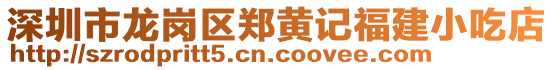 深圳市龍崗區(qū)鄭黃記福建小吃店