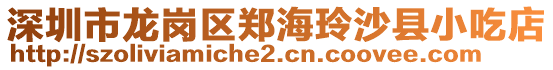 深圳市龍崗區(qū)鄭海玲沙縣小吃店