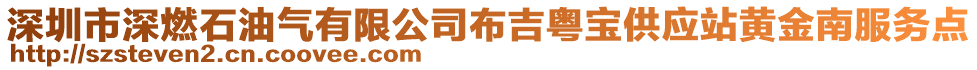 深圳市深燃石油氣有限公司布吉粵寶供應(yīng)站黃金南服務(wù)點(diǎn)