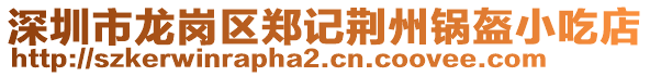 深圳市龍崗區(qū)鄭記荊州鍋盔小吃店