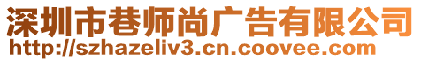 深圳市巷師尚廣告有限公司