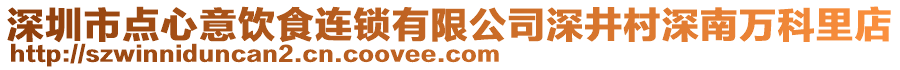 深圳市點心意飲食連鎖有限公司深井村深南萬科里店