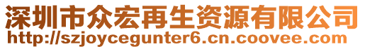 深圳市眾宏再生資源有限公司