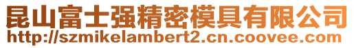 昆山富士強(qiáng)精密模具有限公司