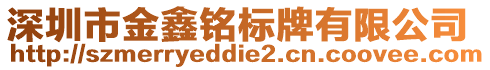 深圳市金鑫銘標牌有限公司