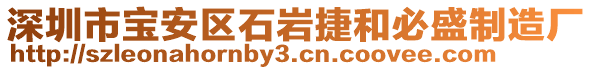 深圳市寶安區(qū)石巖捷和必盛制造廠