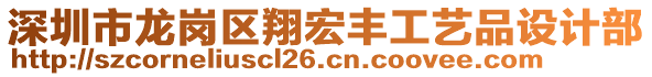 深圳市龍崗區(qū)翔宏豐工藝品設(shè)計(jì)部