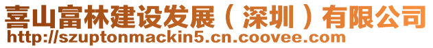 喜山富林建設(shè)發(fā)展（深圳）有限公司