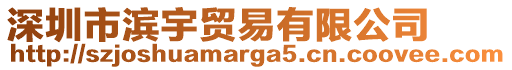 深圳市濱宇貿(mào)易有限公司